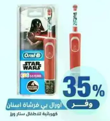 اورال بي فرشاه اسنان للاطفال ستار وورز