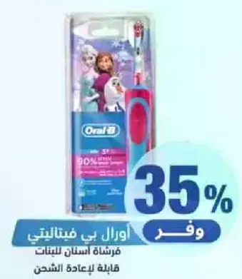 فرشاه اسنان كهرباييه للاطفال من اورال بي مع قاعده قابله لاعاده الشحن.