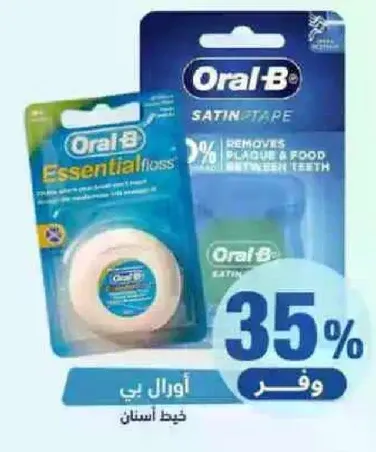 خيط اسنان اورال-بي يزيل اللويحات والطعام بين الاسنان.