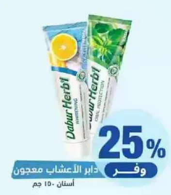 معجون اسنان دابر هيربل بمكونات عشبيه لحمايه الفم.