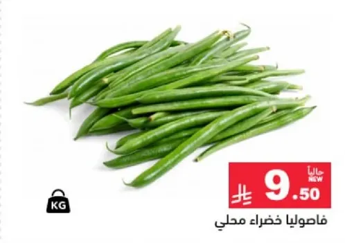 فاصوليا خضراء محلي