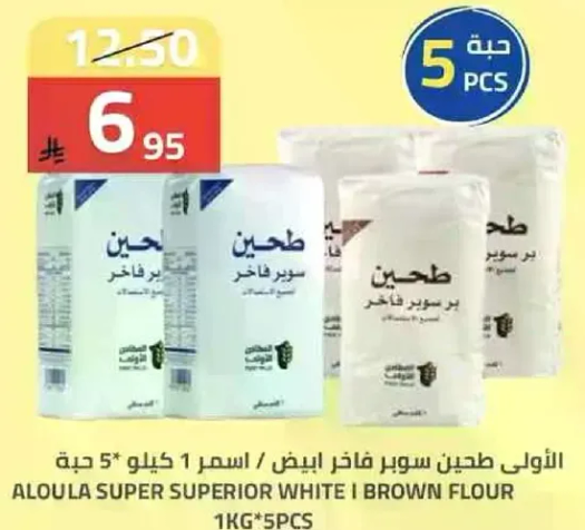 Aloula Super Superior White 1 Brown Flour, 1kg, 5 pieces.