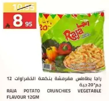 رايا بطاطس مقرمشه بنكهه الخضروات 12 جرام.