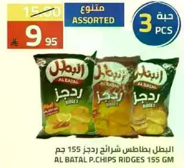 بطاطس ريدجز 155 جرام