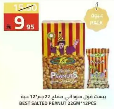 بيست فول سوداني مملح 22 جرام * 12 حبه