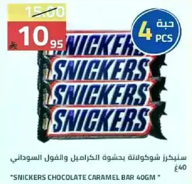 سنيكرز شوكولاته بحشوه الكراميل والفول السوداني