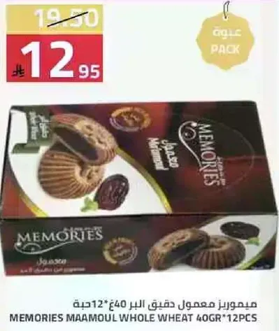 ميموزين معمول دقيق البر 40غ * 12 حبه.