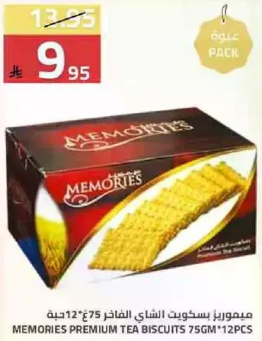 مميزز بسكويت الشاي الفاخر 75جم * 12 حبه