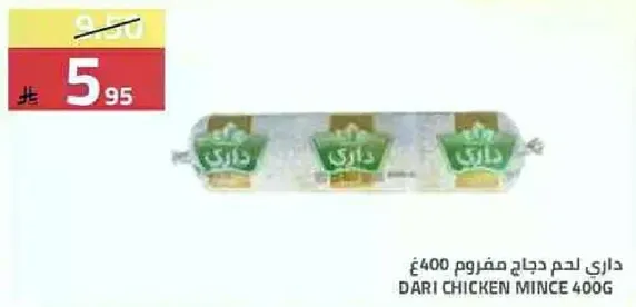 داري لحم دجاج مفروم 400غ