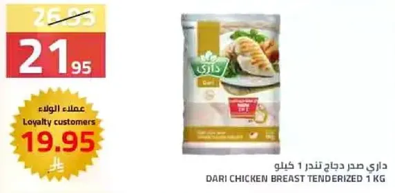 داري صدر دجاج تندرز 1 كيلو