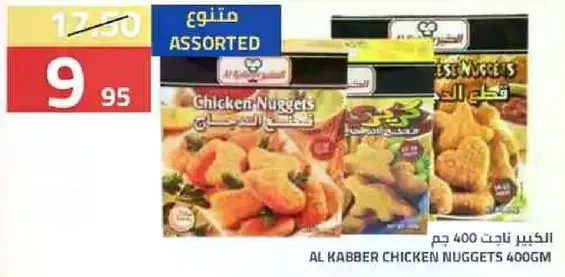 الكبير دجاج ناغتس 400 جرام