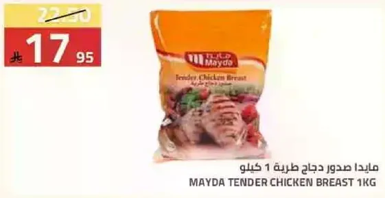 مايدا صدور دجاج طريه 1 كيلو