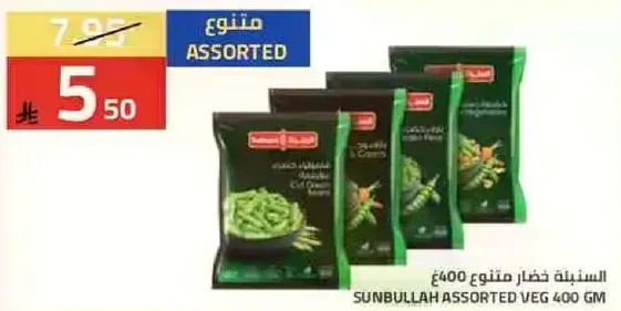 خضار متنوع صنف 400 جرام