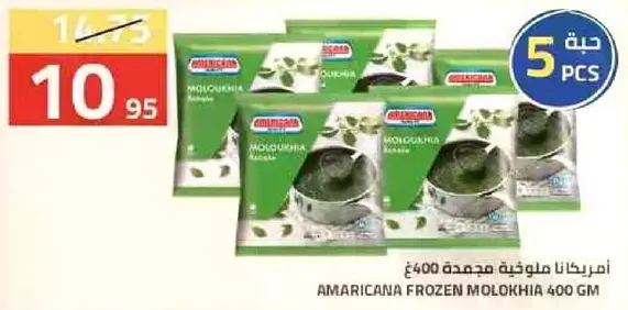 امريكانا ملوخيه مجمده 400 غم