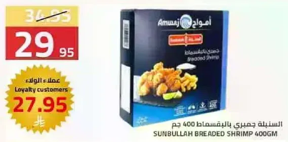 الجمبري المخبوز بالخبز 400 جرام