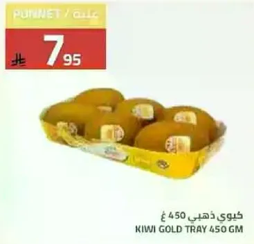 كيوي ذهبي 450 غ