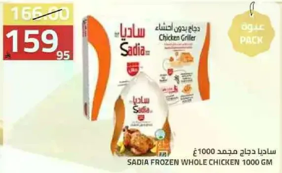 Sadia Frozen Whole Chicken 1000 GM