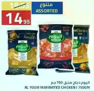 اليوم دجاج متبل 750 جرام