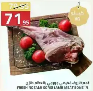 لحم خروف نعيمي جورجي بالعظم طازج