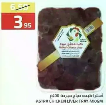 استرا كبد دجاج مجمده 400غ