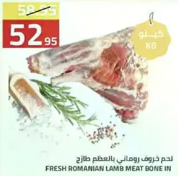 لحم خروف روماني بالعظم طازج