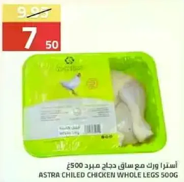 استرا دجاج مع ساق مبرد 500 جرام