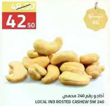 كاجو محمص محلي رقم 240