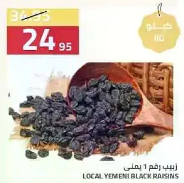 زبيب رقم 1 يمني