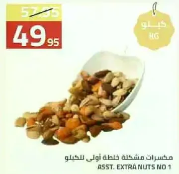 مكسرات مشكله نخبه اولي للكيلو