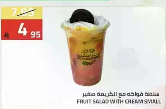 سلطه فواكه مع الكريمه صغير