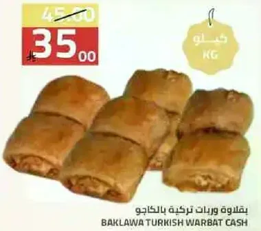 بقلاوه ورقات تركيه بالكاجو.