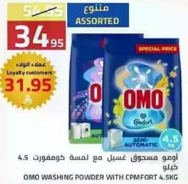 امو مسحوق غسيل مع لمسه كوفورت 4.5 كيلو