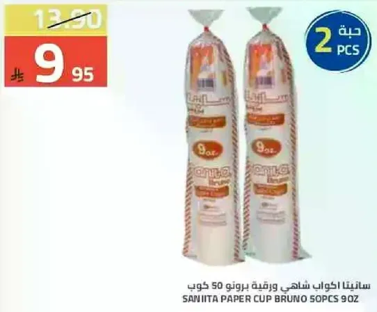 سانيتا اكواب شامي ورقيه برونو 50 كوب 9 اونص