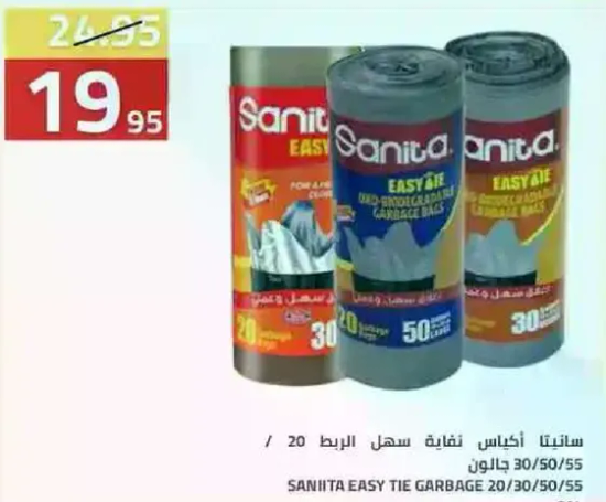 سانيتا اكياس نفايات سهله الربط 20/30/50/55