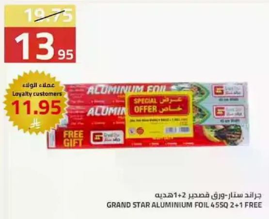 جراندي ستار - ورق فويل 2+1 هديه