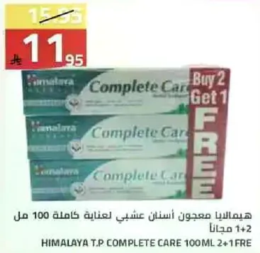 هيمالايا معجون اسنان عشبي كامله 100 مل 2+1 مجانا