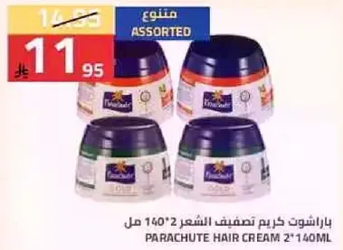 كريم شعر باراشوت 2*140 مل assorted.