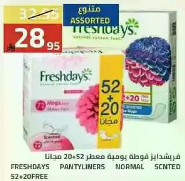 فريشدايز فوطه يوميه معطر 20+52 مجانا.