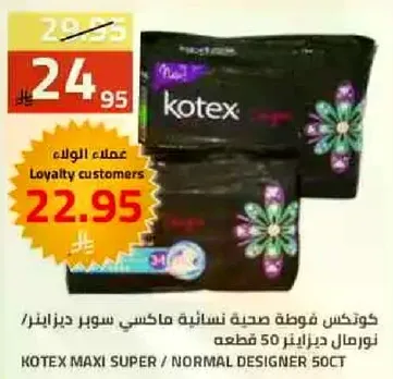 كوتكس فوطه صحيه نساييه ماكسي سوبر جينز 50 قطعه.