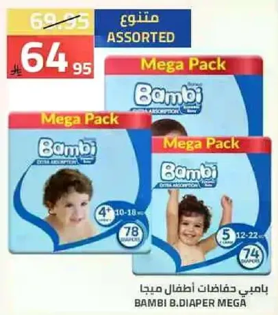 حفاضات بامبي للاطفال، عبوه كبيره، احجام متنوعه للاطفال من 4-18 شهرا و5-22 شهرا.