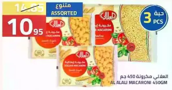 العالي مكرونه 450 جرام