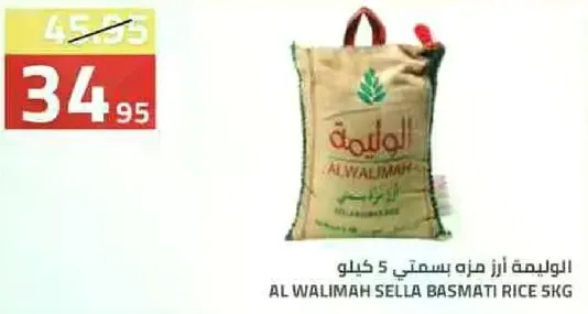 الوليمه ارز بسمتي 5 كيلو