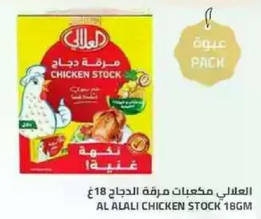 Al Alali Chicken Stock 18gm