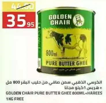 الكراسي الذهبي سمن صافي من حليب البقر 800 مل + هريس 1 كيلو مجانا