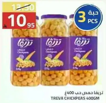 تريفا حمص حب 400غ