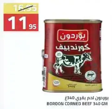 بورودون لحم بقري 340 جرام