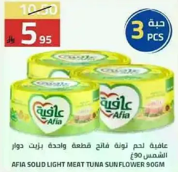 عافيه لحم تونه فاتح قطعه واحده بزيت دوار الشمس 90غ.