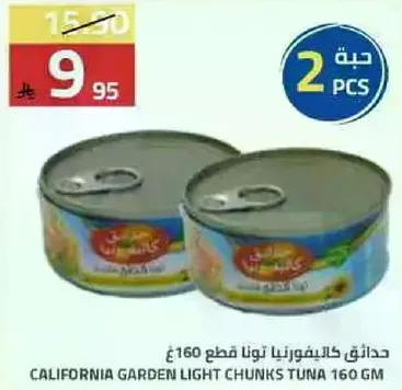 حدايق كاليفورنيا تونه قطع 160 جرام