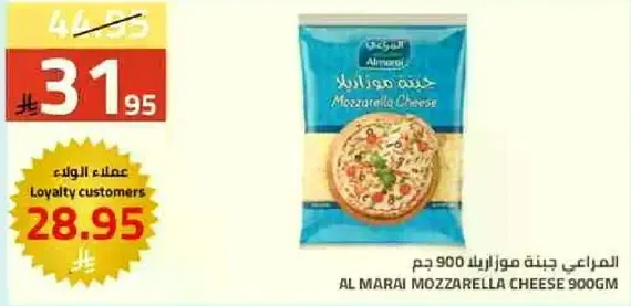 المرعي جبنه موزاريلا 900 جرام