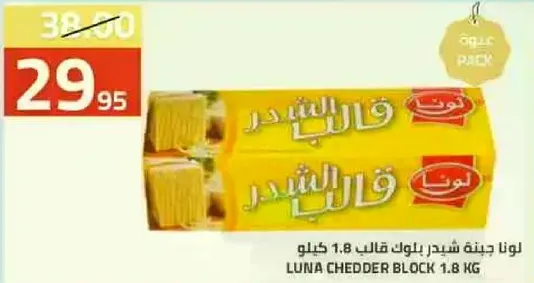 لونا جبنه شيدر بلوك قالب 1.8 كيلو